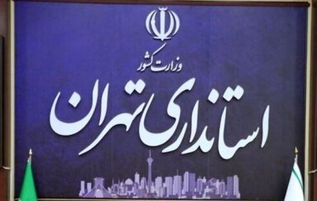 تهران فردا تعطیل نیست