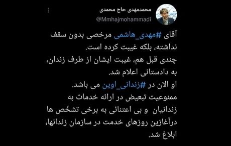مهدی هاشمی در زندان است