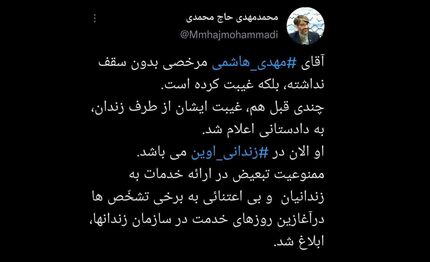 مهدی هاشمی در زندان است