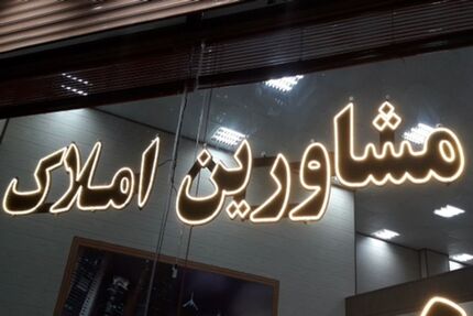 رتبه بندی مشاورین املاک