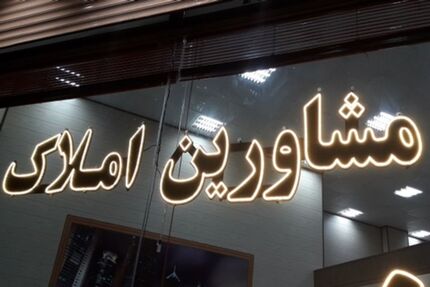 رتبه بندی مشاورین املاک