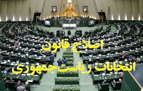 قانون انتخابات ریاست جمهوری اصلاح شد