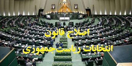 قانون انتخابات ریاست جمهوری اصلاح شد