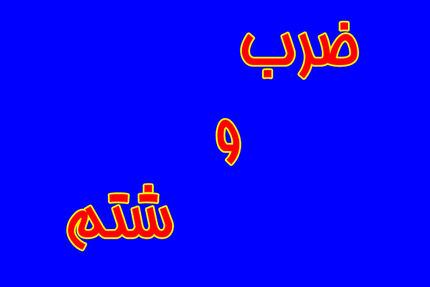 ضرب و شتم نیروهای فوریت‌های پزشکی و آتش‌سوزی در پایگاه این نیروها در روستای چرگر شهر ابهر
