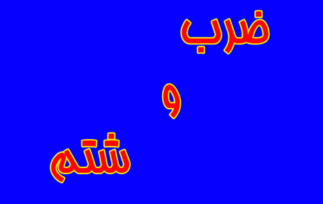 ضرب و شتم نیروهای فوریت‌های پزشکی و آتش‌سوزی در پایگاه این نیروها در روستای چرگر شهر ابهر