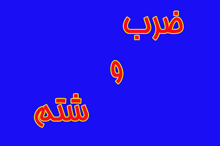 ضرب و شتم نیروهای فوریت‌های پزشکی و آتش‌سوزی در پایگاه این نیروها در روستای چرگر شهر ابهر