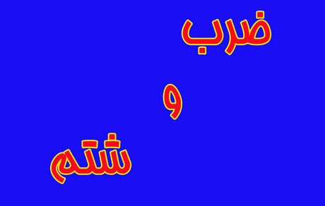 ضرب و شتم نیروهای فوریت‌های پزشکی و آتش‌سوزی در پایگاه این نیروها در روستای چرگر شهر ابهر