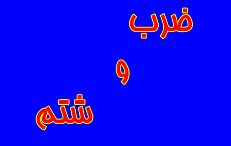 ضرب و شتم نیروهای فوریت‌های پزشکی و آتش‌سوزی در پایگاه این نیروها در روستای چرگر شهر ابهر