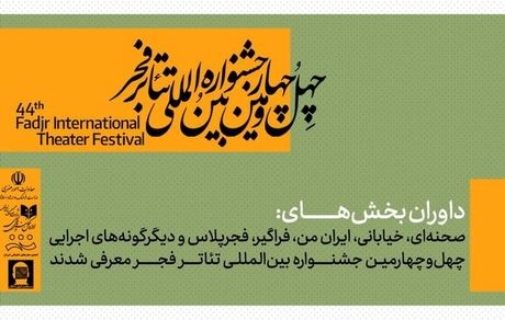 اعلام داوران چهل‌وچهارمین جشنواره بین‌المللی تئاتر فجر 