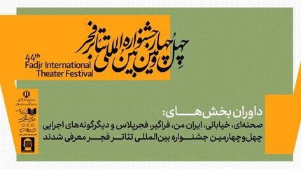 اعلام داوران چهل‌وچهارمین جشنواره بین‌المللی تئاتر فجر 