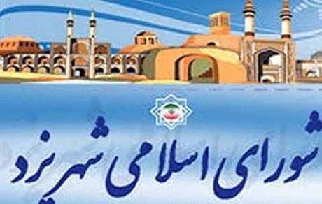 تصویب بودجه ۴۲۵۰ میلیارد تومانی شهرداری یزد