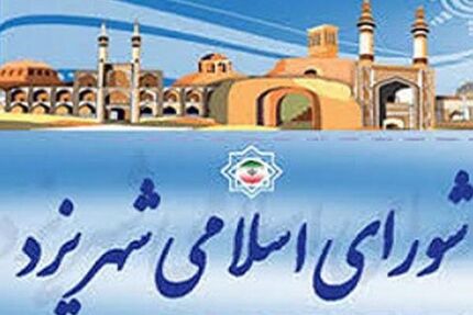 تصویب بودجه ۴۲۵۰ میلیارد تومانی شهرداری یزد