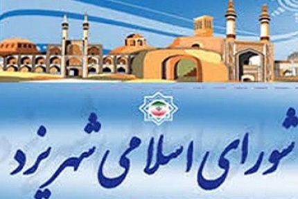 تصویب بودجه ۴۲۵۰ میلیارد تومانی شهرداری یزد
