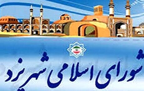 تصویب بودجه ۴۲۵۰ میلیارد تومانی شهرداری یزد