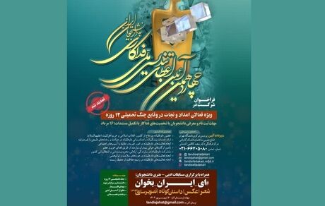 مهلت ثبت‌نام دانشجویی تندیس ملی فداکاری تا ۱۶ مرداد تمدید شد