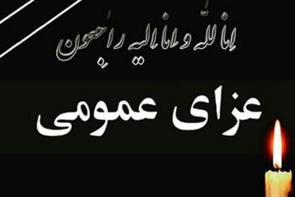 سه روز عزای عمومی در استان کرمان
