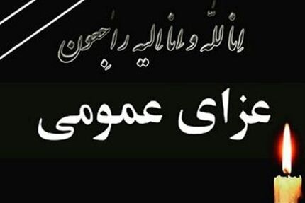 سه روز عزای عمومی در استان کرمان