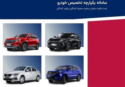 پایان سامانه فروش یکپارچه خودرو