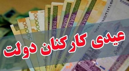 اعلام جزییات عیدی کارکنان دولت