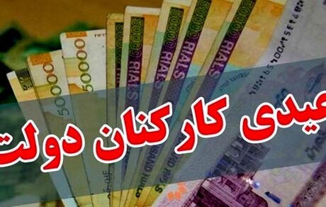 اعلام جزییات عیدی کارکنان دولت