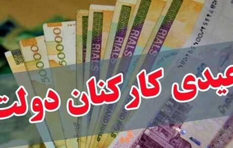 اعلام جزییات عیدی کارکنان دولت