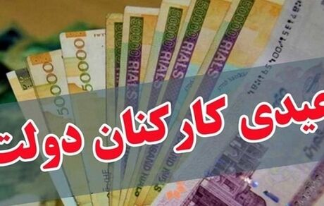 اعلام جزییات عیدی کارکنان دولت