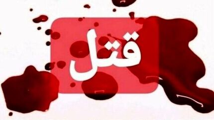 کشته شدن دو کارمند آب و فاضلاب ماهشهر و چمران در استان خوزستان