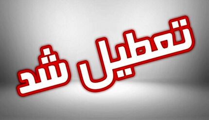 ادارات استان مرکزی امروز تعطیل است