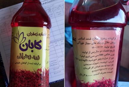این عصاره زعفران را نخرید، تقلبی و غیراستاندارد است