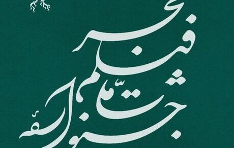 انتشار جدول نمایش فیلم های جشنواره فجر 