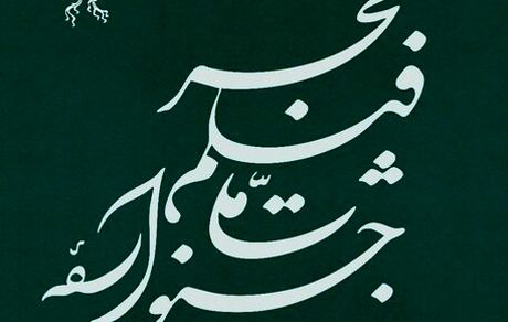 انتشار جدول نمایش فیلم های جشنواره فجر 