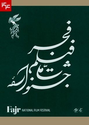 انتشار جدول نمایش فیلم های جشنواره فجر 