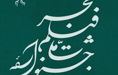 انتشار جدول نمایش فیلم های جشنواره فجر 