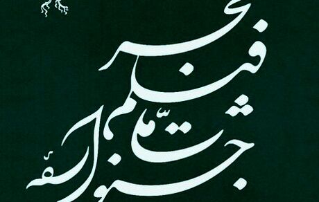 انتشار جدول نمایش فیلم های جشنواره فجر 