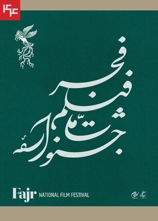 انتشار جدول نمایش فیلم های جشنواره فجر 