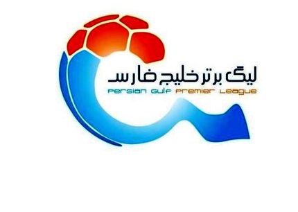  برنامه هفته‌های هجدهم، نوزدهم و بیستم لیگ برتر اعلام شد