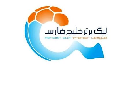  برنامه هفته‌های هجدهم، نوزدهم و بیستم لیگ برتر اعلام شد