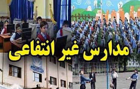 اخطار به مدارس غیردولتی برای درج اطلاعاتشان/در غیر اینصورت کف شهریه اعمال می شود