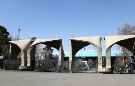 اعلام شرایط امریه در دانشگاه تهران