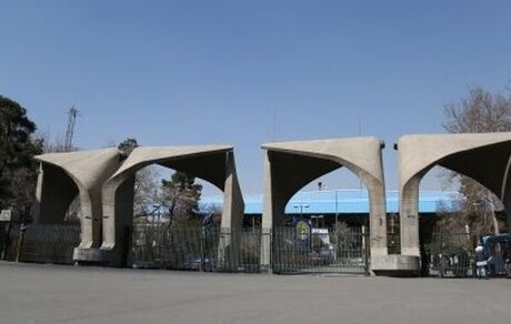 اعلام شرایط امریه در دانشگاه تهران