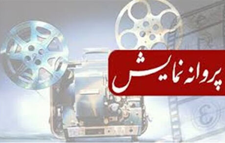 صدور مجوز نمایش برای دو فیلم