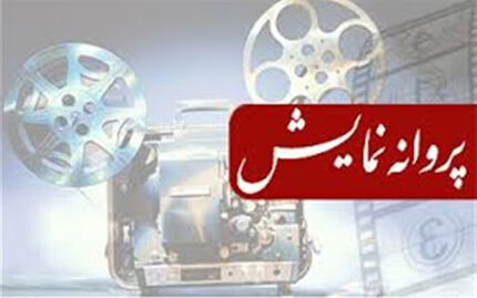 صدور مجوز نمایش برای دو فیلم