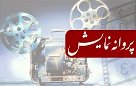 صدور مجوز نمایش برای دو فیلم