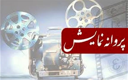 صدور مجوز نمایش برای دو فیلم