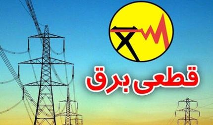 برق ادارات پرمصرف استان سیستان و بلوچستان قطع شد