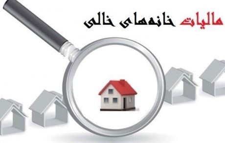 مالیات ستانی از خانه‌های خالی کلید می‌خورد