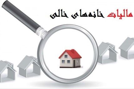 مالیات ستانی از خانه‌های خالی کلید می‌خورد