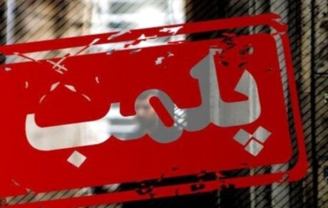 پلمب ۷ واحد صنفی متخلف در اراک