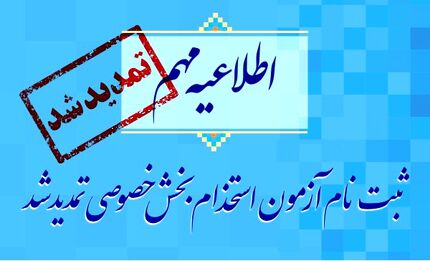 تمدید آزمون استخدام بخش خصوصی تا پایان هفته + جزئیات