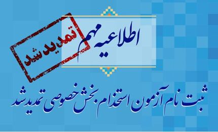 تمدید آزمون استخدام بخش خصوصی تا پایان هفته + جزئیات
